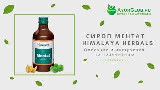 Сироп Ментат (Mentat Syrup) Himalaya Herbals / Описание и инструкция по применению