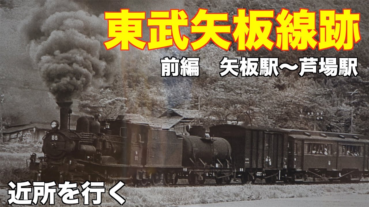 再アップロード　近所をゆく　東武矢板線跡前編　矢板駅〜芦場駅
