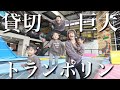 【ド迫力】超巨大トランポリンパークを貸切!初めてのアトラクションに大興奮の3姉妹!【Mr.JUMP】