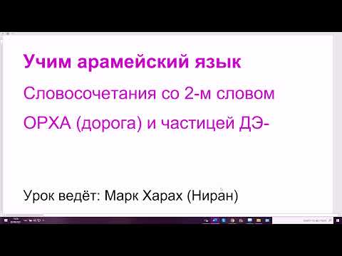 160. Словосочетания со 2-м словом ОРХА (дорога) и частицей ДЭ-. Интуитивно понимаем словосочетания