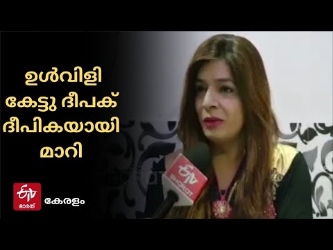 ഉൾവിളി കേട്ടു ദീപക് ദീപികയായി മാറി | Gender Dysphoria-