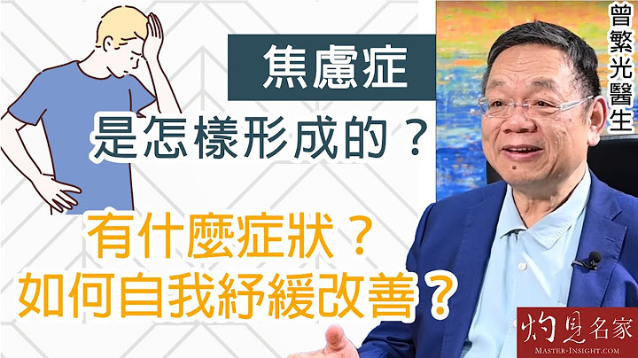 【字幕】曾繁光醫生：焦慮症是怎樣形成的？ 有什麼症狀？ 如何自我紓緩改善？《杏林英傑》（2023-05-10） - 天天要聞