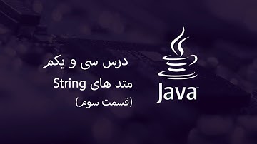 (قسمت سوم) String آموزش جاوا - مبتدی تا پیشرفته - درس 31 - متد های