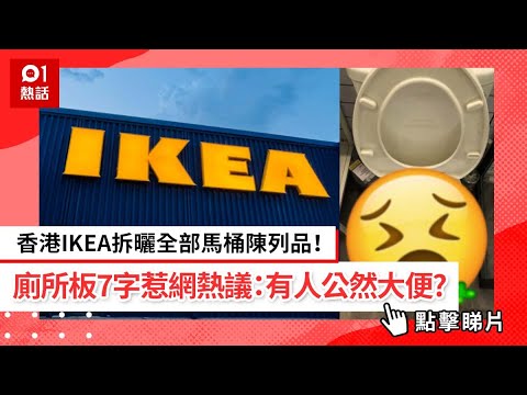 香港IKEA拆曬全部馬桶陳列品！廁所板7字惹網熱議：有人公然大便?｜01熱話｜IKEA｜宜家家居