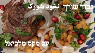 נכוד שורַךּ מאכל חומוס בוכרי פשוט ומדהים نخود شورک Нахӯд шӯрак