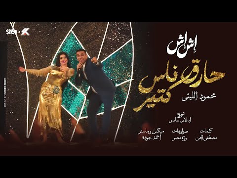 فيديو محمود الليثي - أنا حارق ناس كتيره [ الفيديو كليب الرسمي ] من مسلسل إش إش [ 2025 ] توزيع اسلام ساسو