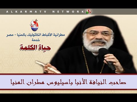 Archbishop Bailius Sermon - Dec.3, 2020 | عظة الأنبا باسيليوس 3 ديسمبر