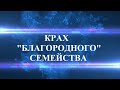 СКАНДАЛ В СЕМЬЕ РАСПУТИНОЙ  НАБИРАЕТ ОБОРОТЫ! ДОЛГ ПЛАТЕЖОМ КРАСЕН...)