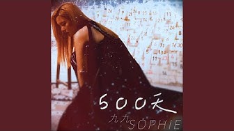 500天