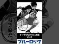 【ブルーロック】フランス戦総集編Vol.2 #ブルーロック #shorts