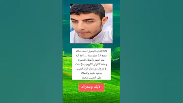 هاذا الشاب الجميل اسمه اسلام عمره 17 عشر سنة اخذ الله منه البصر وأعطاه البصيره وحفظ القرآن 