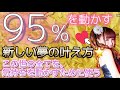 95％のために5％もフルで使う⭐️新しい夢の叶え方⭐️感情が現実になる⭐️自分が主軸、夢や目標は使うもの⭐️モチベーションは上げるもんじゃない、勝手に上がるもの⭐️悔しい苦しいも使う！