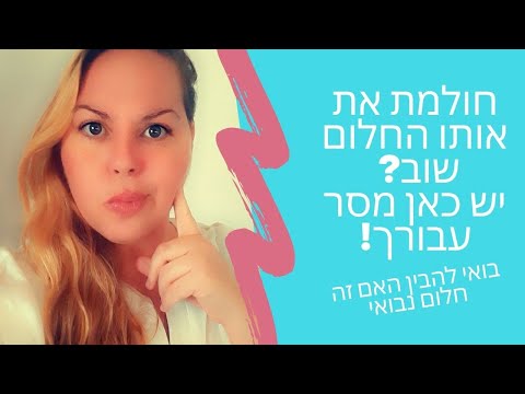 וִידֵאוֹ: איך לראות חלומות נבואיים