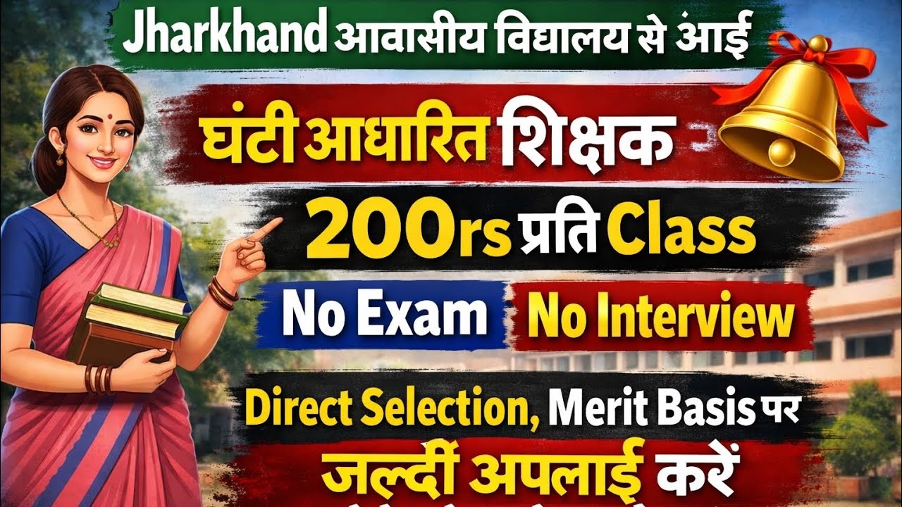 Jharkhand आवासीय विद्यालय से आई घंटी आधारित शिक्षक की भर्ती ।।