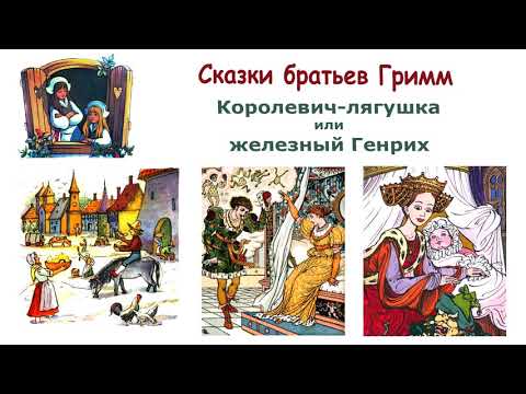 Сказка "Королевич-лягушка или железный Генрих" (Бр.Гримм) - Сказки братьев Гримм - Слушать