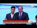 النائبة الدكتورة نيفين حمدي حبيب الأطفال الرئيس السيسي يحتضن الطفلة فى احتفالية قادرون باختلاف النائبة الدكتورة نيفين حمدي حبيب الأطفال الرئيس السيسي يحتضن الطفلة فى احتفالية قادرون باختلاف