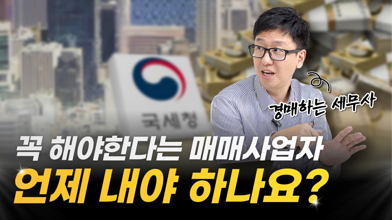 부동산 투자하려면 매매사업자를 빨리 내야 되는 이유