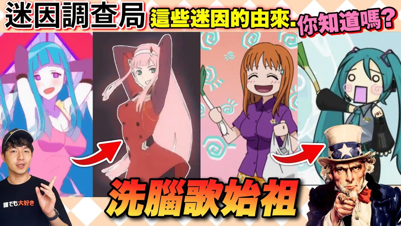 【迷因調查局】第一個甩蔥的不是初音?02搖的原型居然是18+動畫!!這些洗腦迷因都是二創嗎? 迷因文藝復興盤點!/初音甩蔥歌/02搖