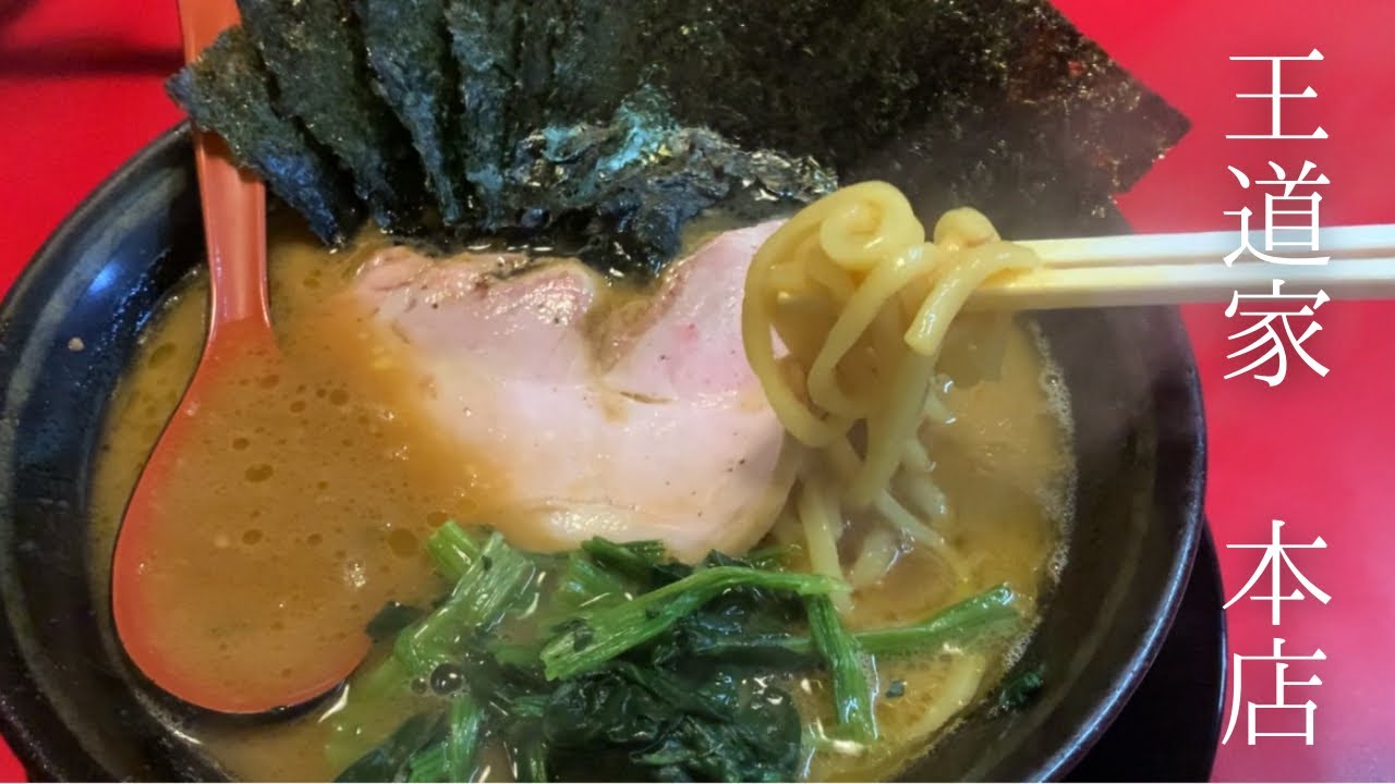 【王道家】震えるほど美味しい家系ラーメンは茨城でココだけ【家系ラーメン王道家本店】 - YouTube