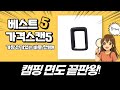 캠핑/면도/스킨/매트 리뷰: 가성비 끝판왕 조합! (feat. 닌텐도)