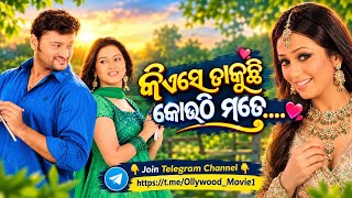 Kiese Dakuchi Kouthi Mate | New Odia Movie | Anubhav, Barsha | Odia Film