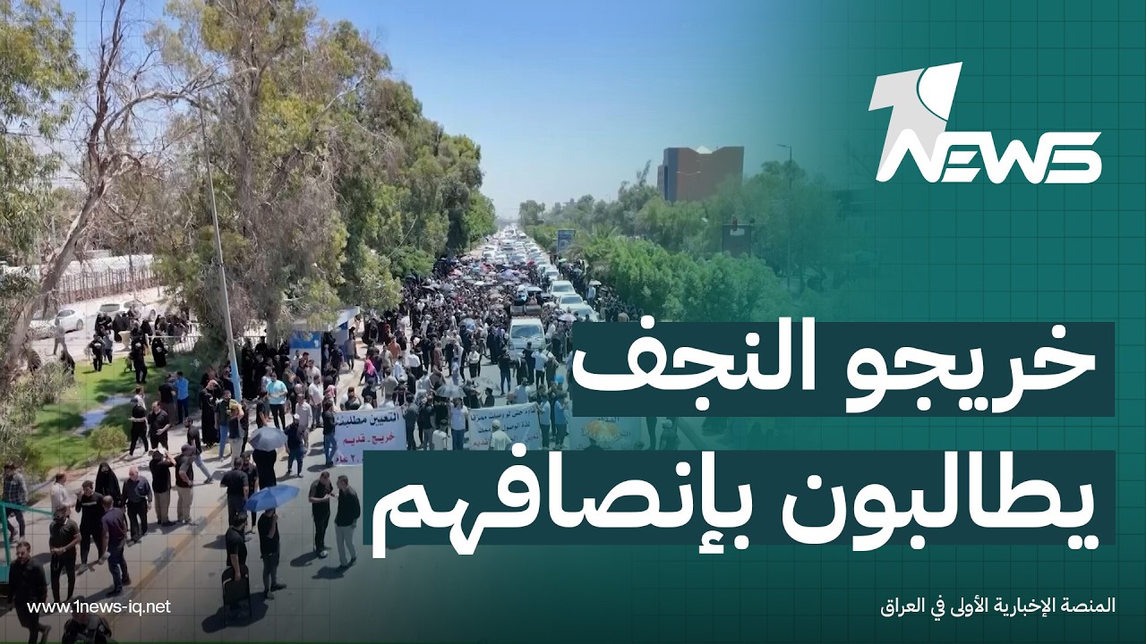 "الاف الخريجين" في محافظة النجف يطالبون الحكومة بإنصافهم وطي "صفحة التهميش" التي رافقتهم لسنوات