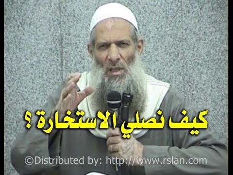 كيف نصلي الاستخارة ؟ | الشيخ محمد بن سعيد رسلان