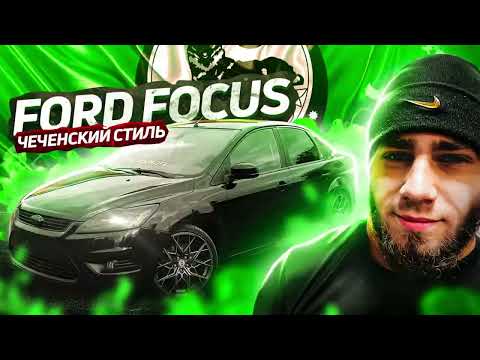 FORD FOCUS ЧЕЧЕНСКИЙ СТИЛЬ | СЪЁМКИ КЛИПА С ПЕРЕКУПЧИНО