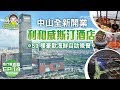 【旅行團直擊】EP14 中山全新開業｜59樓全景餐廳豪歎酒店海鮮自助晚餐｜《中山利和威斯汀酒店》