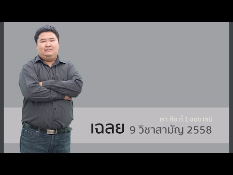 เคมี 9 วิชาสามัญ58 ตอนที่3