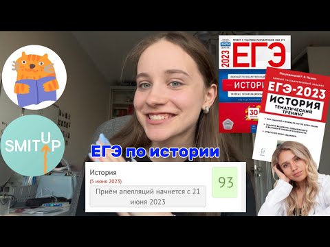 как сдать егэ по истории на 90+ // мой опыт, советы, онлайн-школы, сборники 💘