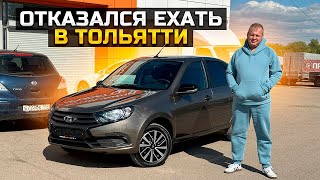 ОТКАЗАЛСЯ ЕХАТЬ В ТОЛЬЯТТИ ЗА LADA GRANTA CLUB