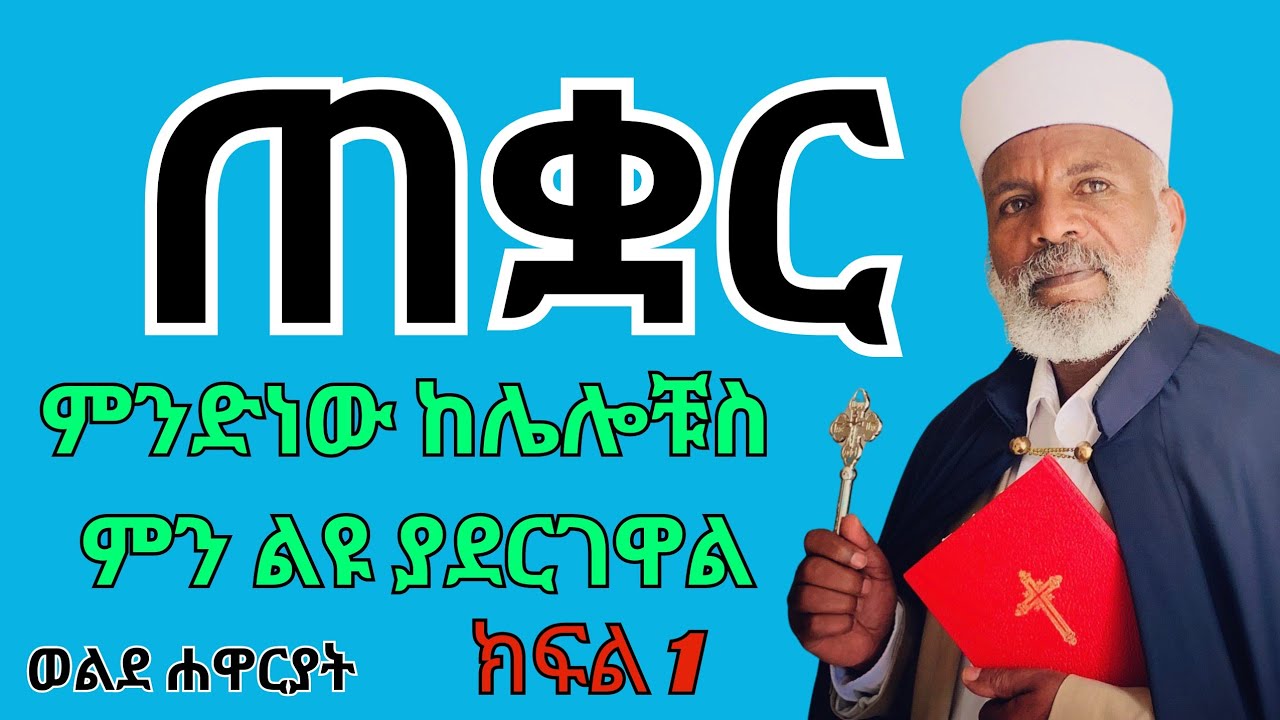 #ጠቋር ምንድነው ክፍል 1 || ከሌሎቹ በምን ይለያል
