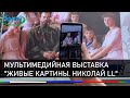 Мультимедийная выставка &quot;Живые картины. Николай  ll&quot;