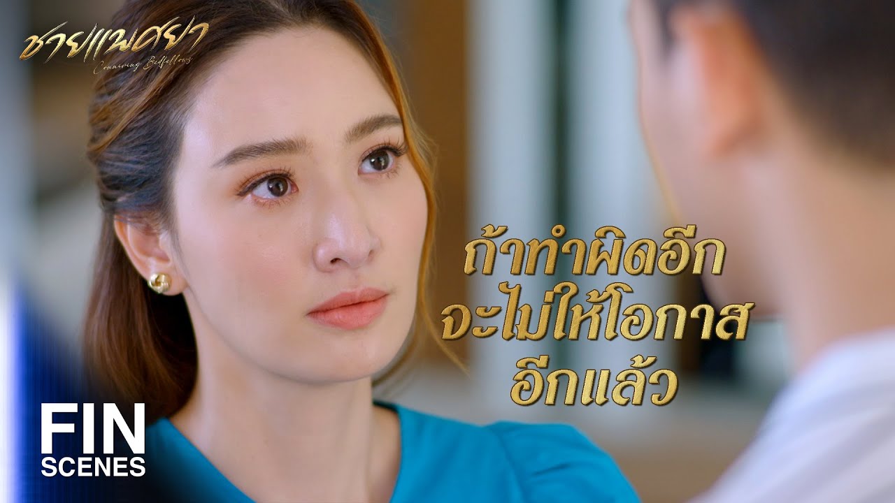 FIN | ต่อจากนี้ไปพี่จะเป็นสามีที่ดี เป็นพ่อที่ดีของลูกให้ได้ | ชายแพศยา EP.17 | Ch3Thailand