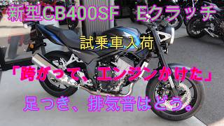 New CB400SF test ride bike arrived: I hopped on and started the engine—amazing throttle respons...