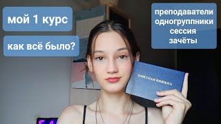 Про 1 курс колледжа 🎓 моя учеба в колледже ⚡