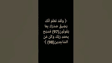 وَلَقَدْ نَعْلَمُ أَنَّكَ يَضِيقُ صَدْرُكَ بِمَا يَقُولُونَ #قرآن_كريم#عبد_العزيز_سحيم#تلاوة_خاشعة