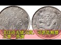 北洋造光緒元寶，可謂是無價之寶 - 壹讀