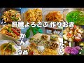 常備菜9品【肝臓喜ぶ作りおき】肝臓を健やかに保つ働きのある食材活用！高タンパク低脂肪、酸味は肝臓を元気に、解毒作用や体外に排出する力など。回復食！しじみ|山うど|キクラゲ|カボチャ｜アスパラ｜トマト