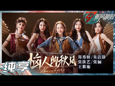 【姐姐SHOWTIME】郑秀妍/张歆艺/张俪/朱洁静/王紫璇《恼人的秋风》一起走进“西部世界”！踩着节奏一起跳跃吧！《乘风破浪》Sisters Who Make Waves S3丨HunanTV