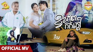 Video thumbnail of "ខ្វះភាពកក់ក្តៅ - ចឺម  ( Official MV )"