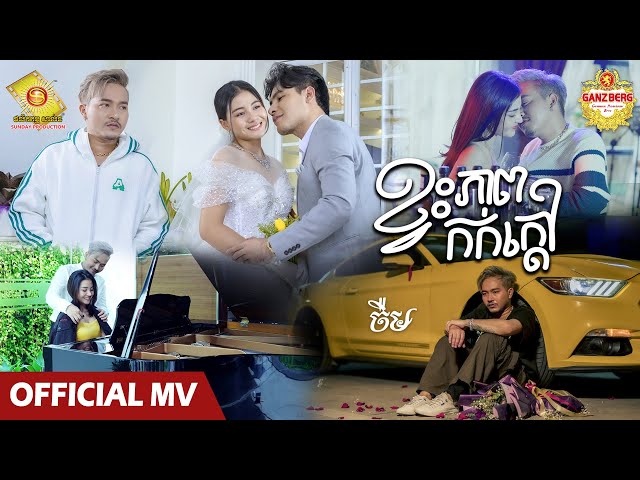 ខ្វះភាពកក់ក្តៅ - ចឺម  ( Official MV )