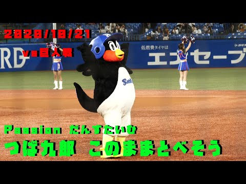 つば九郎　ふぉろみーで飛んでいきそう Passionだんすたいむ　2020/10/21　vs巨人