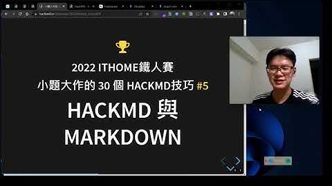 05.HackMD 與MarkDown_ 小題大作的HackMD技巧 _ 2022ithome鐵人賽
