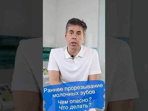 Раннее прорезывание молочных