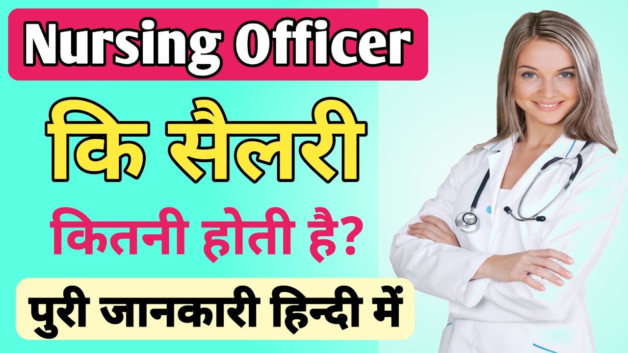 nursing-officer-ki-salary-kitni-hoti-hai-nursing-officer-kaise-bane