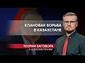 Токаев раскулачивает Назарбаева: клановая борьба в Казахстане, Теории заговора