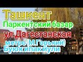 Узбекистан Ташкент прогулка Паркентский базар   ул.Дагестанская  метро М.Горький Tashkent