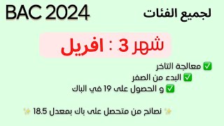 خطة الطوارئ لشهر افريل و برنامج دراسي مكثف للحصول على بكالوريا 2024 بمعدل ممتاز